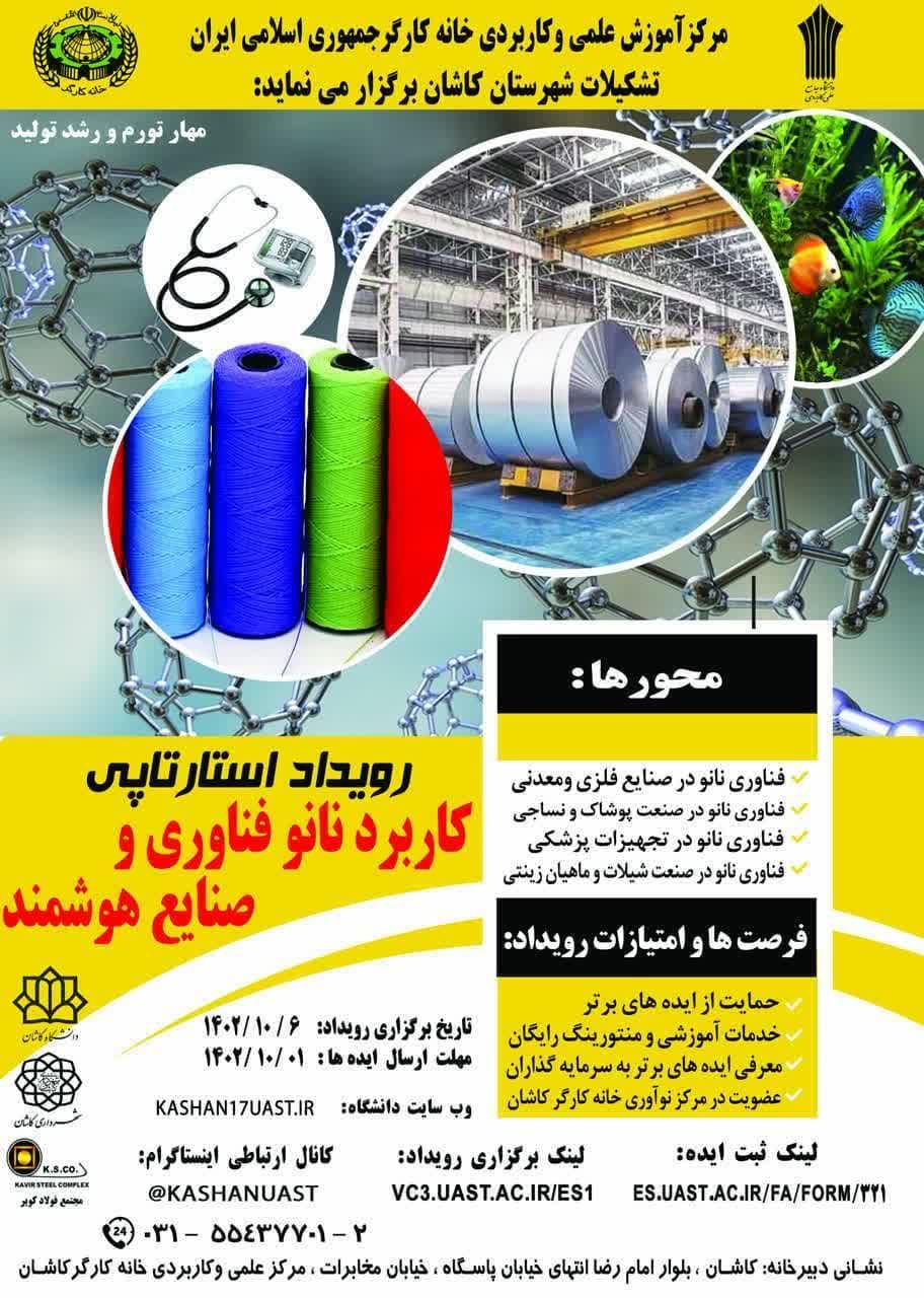 برگزاری استارزت آپ نانو